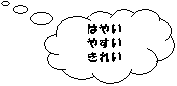 �_�`�����o��: �͂₢
�₷��
���ꂢ